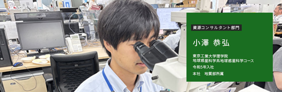 資源コンサルタント部門 本社 地質部所属