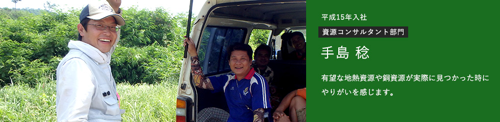 資源コンサルタント部門 有望な地熱資源や銅資源が実際に見つかった時にやりがいを感じます。