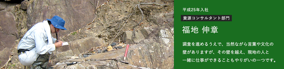 資源コンサルタント部門 調査を進めるうえで、当然ながら言葉や文化の壁がありますが、その壁を越え、現地の人と一緒に仕事ができることもやりがいの一つです。